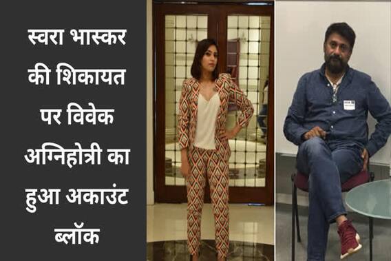 स्वरा भास्कर पर आपत्तिजनक ट्वीट करने के बाद ब्लॉक हुआ विवेक अग्निहोत्री का ट्विटर अकाउंट