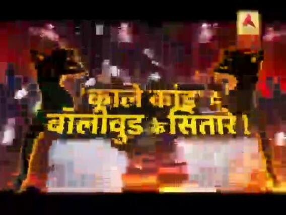 सनसनी: मुंबई में 'सीक्रेट कांड' की साजिश ! 'काले कांड' में बॉलीवुड के सितारे !