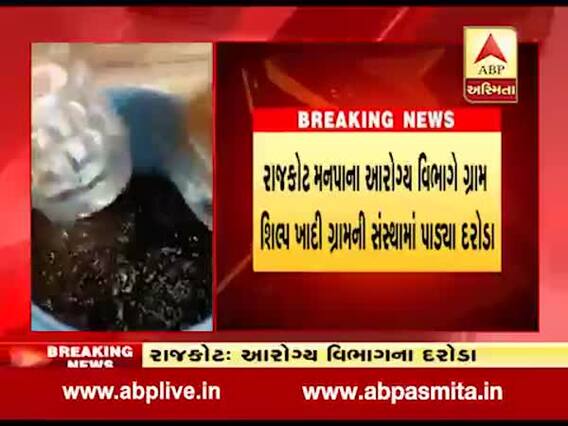 રાજકોટ: આરોગ્ય વિભાગના ગ્રામ શિલ્પ ખાદી ગ્રામની સંસ્થામાં દરોડા, એક્સપાયરી ડેટની વસ્તુઓ વેંચતા હતા, જુઓ વીડિયો 