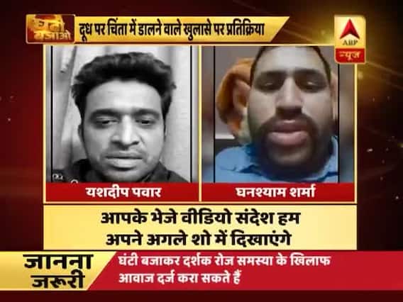 घंटी बजाओ के एपिसोड 'दूध में मिलावटखोरी' पर जनता की राय | ABP News Hindi