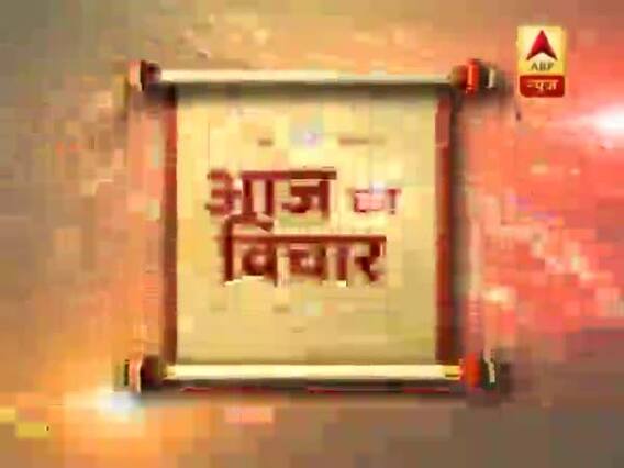 गुरुजी: 'आज का विचार' जो बनाएगा आपकी जिंदगी को बेहतर