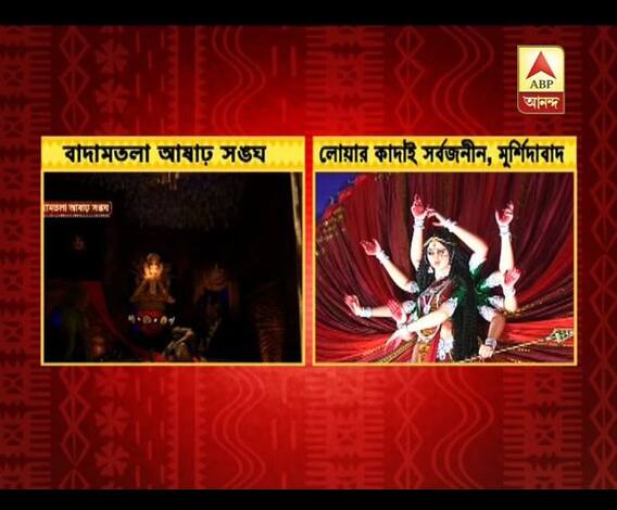 শারদ আনন্দ: বাদামতলা আষাঢ় সঙ্ঘ ও মুর্শিদাবাদের লোয়ার কাদাই সার্বজনীনের পুজো