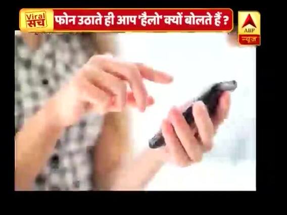 फोन उठाते ही पूरी दुनिया एक ही अल्फाज बोलती है, 'हैलो'...क्या है इस हैलो के पीछे का सच? जानिए