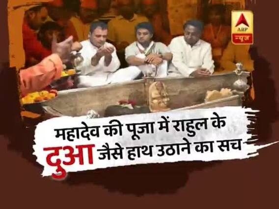 वायरल सच: क्या महादेव की पूजा करने पहुंचे राहुल गांधी ने दुआ के लिए हाथ उठाए?