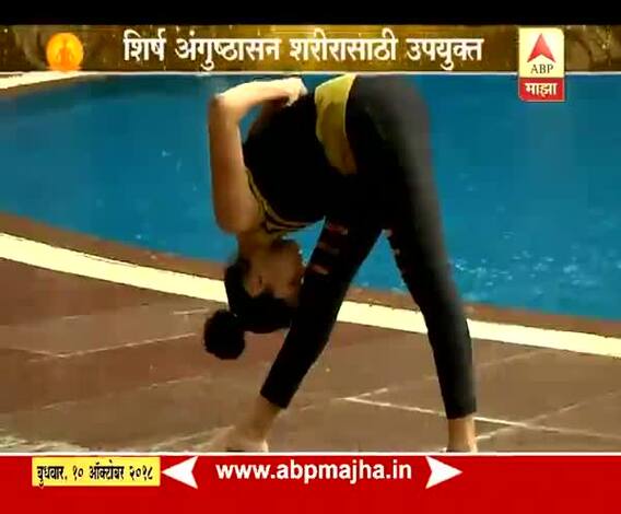 योग माझा | स्लिप डिस्क, खांदेदुखीपासून आराम मिळण्यासाठी शिर्ष अंगुष्ठासन