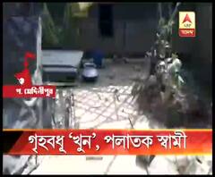 চন্দ্রকোনায় গৃহবধূকে খুনের অভিযোগ, পলাতক স্বামী