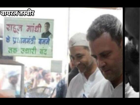 राहुल ग़ांधी के प्रधानमंत्री बनने तक दुकानों में उधारी बंद का वायरल सच
