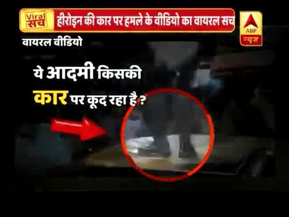 हीरोइन की कार पर हमले के वीडियो का वायरल सच