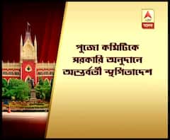 পুজো কমিটিগুলিকে সরকারি অনুদান দেওয়া নিয়ে অন্তর্বর্তী স্থগিতাদেশ কলকাতা হাইকোর্টের, মমতা বন্দ্যোপাধ্যায়কে আক্রমণ বিরোধীদের