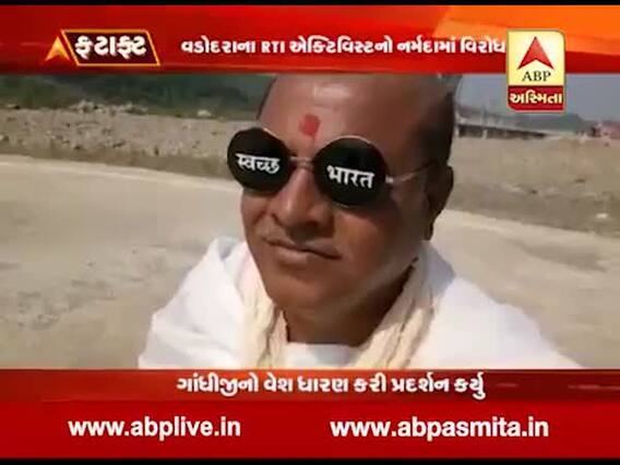વડોદરાના RTI એક્ટિવિસ્ટે નર્મદામાં ગાંધીજીનો વેશ ધારણ કરી પ્રદર્શન કર્યું, જુઓ વીડિયો 