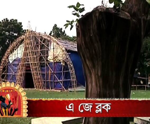 শারদ আনন্দ: এ জে ব্লকের এবারের থিম উৎস