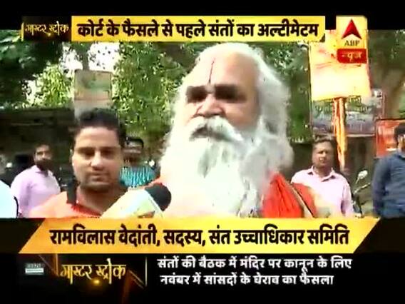 मास्टर स्ट्रोकः 2019 चुनाव से पहले फिर से जोर पकड़ने लगा राम मंदिर का मुद्दा, संतों ने सरकार को दिया अल्टीमेटम