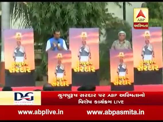 યુગપુરુષ સરદાર પર ABP અસ્મિતાનો વિશેષ કાર્યક્રમ