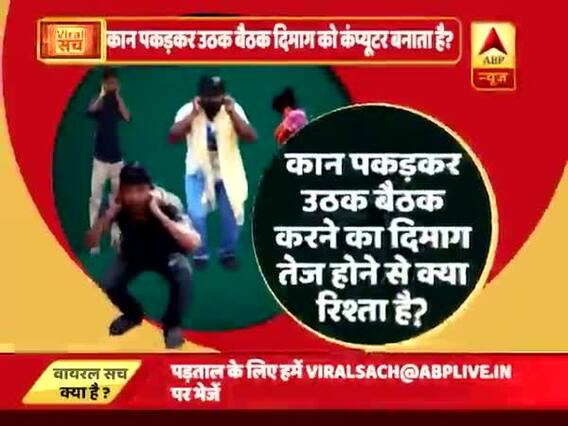 वायरल सच में देखिए उठक बैठक से दिमाग को सुपर कंप्यूटर बनाने की हकीकत