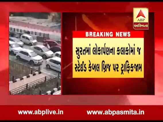 સુરતમાં CM રૂપાણીએ કરેલા સ્ટેઈડ કેબલ બ્રિજના લોકાર્પણના કલાકોમાં જ થયો ટ્રાફિકજામ, જુઓ વીડિયો