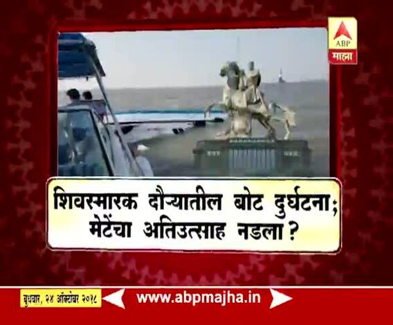 माझा विशेष | शिवस्मारक दौऱ्यातील बोट दुर्घटना/ मेटेंचा अतिउत्साह नडला?