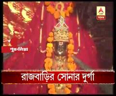 পুরুলিয়ার জয়পুর রাজবাড়িতে সোনার দুর্গা