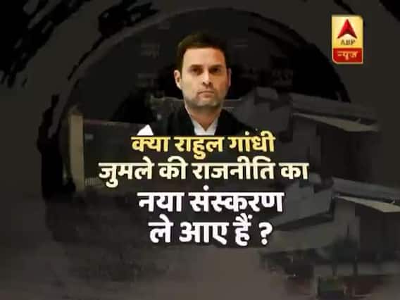 क्या राहुल गांधी जुमलों के झूलों में जनता को झुलाकर वोट पाना चाहते हैं ? देखिए घंटी बजाओ