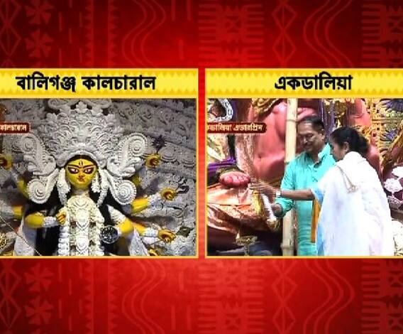 বালিগঞ্জ কালচারাল ও একডালিয়ার পুজো উদ্বোধনে মমতা বন্দ্যোপাধ্যায়