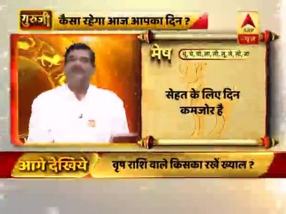 गुरुजी: पवन सिन्हा बता रहे हैं कैसा रहेगा आज आपका दिन?