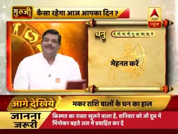 गुरुजी: कैसा रहेगा आज आपका दिन? बता रहे हैं गुरुजी पवन सिन्हा | ABP News Hindi
