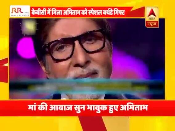 HAPPY BIRTHDAY: KBC में मिला अमिताभ को स्पेशल बर्थडे गिफ्ट, मां की कविता सुन हुए भावुक