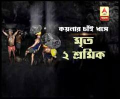 পাণ্ডবেশ্বরের খোট্টাডিহি খনিতে কয়লার চাঁইয়ের নীচে চাপা পড়ে মৃত্যু ২ শ্রমিকের