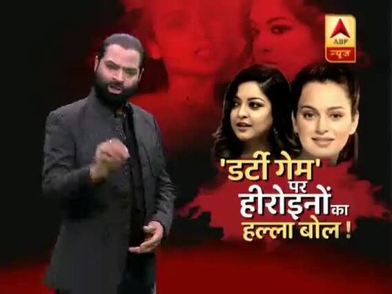 सनसनीः डर्टी गेम पर हीरोइनों का हल्ला बोल !