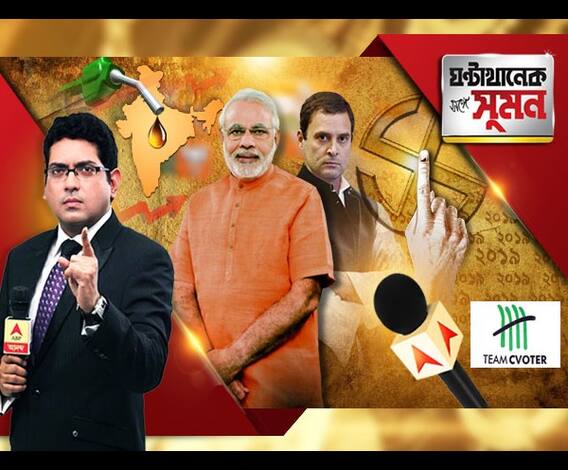 ঘণ্টাখানেক সঙ্গে সুমন, (০৪.১০.১৮) এখনই ভোট হলে কেমন হতে পারে লোকসভার ছবি? মোদি না রাহুল, প্রধানমন্ত্রিত্বের দৌড়ে এগিয়ে কে? 