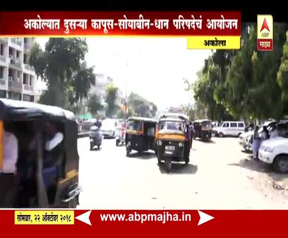 अकोला | दुसऱ्या कापूस-सोयाबीन-धान परिषदेचं आयोजन