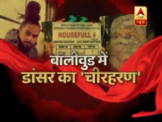 डांसर के यौन शोषण के मामले में 'हाउसफुल 4' की टीम ने दी अपनी सफाई