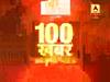 100 बड़ी खबरें: दिल्ली बार्डर पर किसानों का आंदोलन जारी । ABP NEWS HINDI