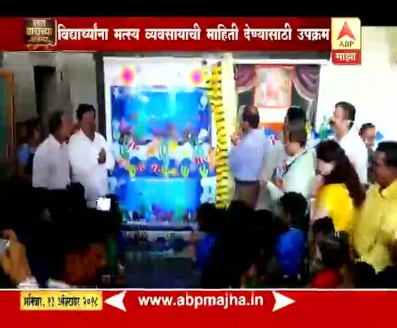 712 | मुंबई | निलक्रांती योजनेअंतर्गत शोभिवंत मत्स्यटाकी वाटप