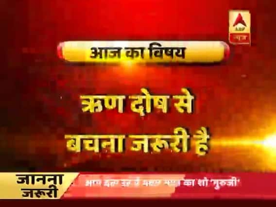 गुरूजी: ऋण दोष आपको तबाह न कर दे ? जानिए कैसे बचें