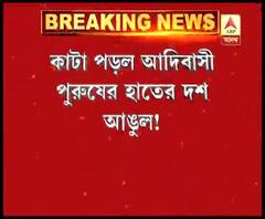 ডাইন অপবাদ দিয়ে বর্বরতা, কাটা পড়ল আদিবাসী যুবকের হাতের দশ আঙুল