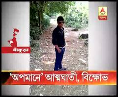 প্রতিবেশী চোর অপবাদ দেওয়ায় ‘অপমানে আত্মঘাতী’ যুবক, রাস্তা অবরোধ পরিজনদের