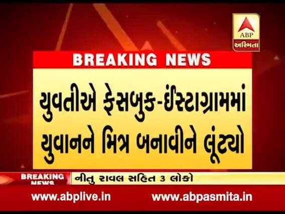 રાજકોટ: યુવતીએ ફેસબુક પર મિત્ર બનાવીને યુવકને લૂંટ્યો, જુઓ વીડિયો