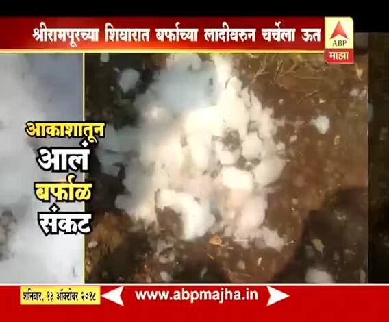 स्पेशल रिपोर्ट | अहमदनगर | चक्क आकाशातून आलं बर्फाच्या लादीचं संकट