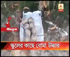 সিউড়িতে স্কুলের কাছ থেকে উদ্ধার তাজা বোমা