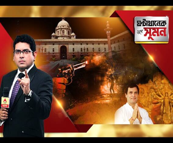 ঘণ্টাখানেক সঙ্গে সুমন (০১.১০.১৮) রাষ্ট্রপতির কাছে ইসলামপুরে নিহতদের পরিবার। কলকাতায় নীরব রাজনাথ। ক্যানিংয়ে তৃণমূল, ফুলিয়ায় বিজেপির গোষ্ঠীদ্বন্দ্বে রক্তারক্তি। পুজোয় শহরে রাহুল।