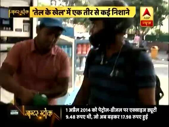 मास्टर स्ट्रोकः पेट्रोल-डीजल की कीमतें घटाकर सरकार ने विपक्ष को बैकफुट पर ढकेला