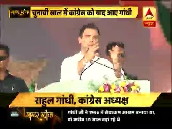 मास्टर स्ट्रोकः राहुल गांधी ने महात्मा गांधी के श्रद्धांजलि समारोह में मोदी सरकार को लिया आड़े हाथों