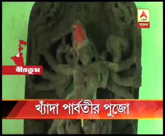 প্রাচীন রীতি মেনে পুজো বীরভূমের খ্যাঁদা পার্বতীর