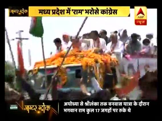 मास्टर स्ट्रोकः मध्य प्रदेश में सत्ता पाने के लिए रामभक्ति में डूबी कांग्रेस, शुरू की 'राम वन गमन पथ यात्रा'
