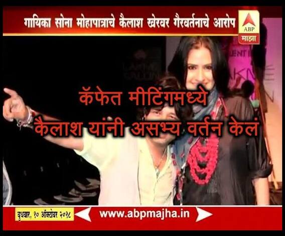 #MeToo | गायिका सोना मोहापात्राचे कैलाश खेरवर गैरवर्तनाचे आरोप