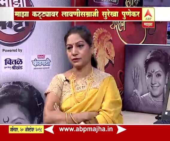 माझा कट्टा : लावणीसम्राज्ञी सुरेखा पुणेकर यांच्याशी दिलखुलास गप्पा