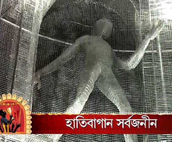 হাতিবাগান সর্বজনীনের এবারের থিম 'অন্তর্জাল'
