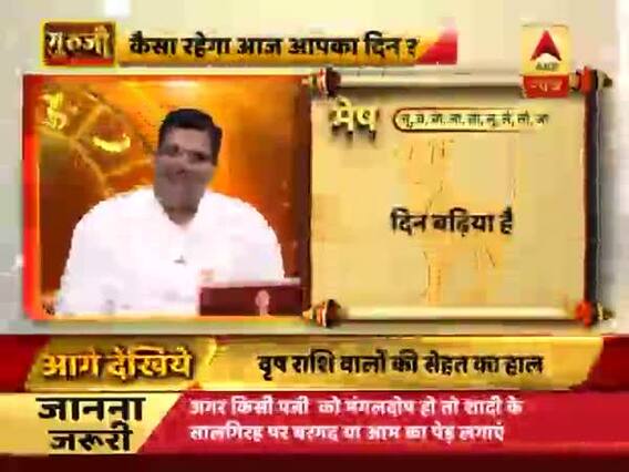गुरूजी: अपनी राशि के हिसाब से जानिए कैसा है आज का दिन ?