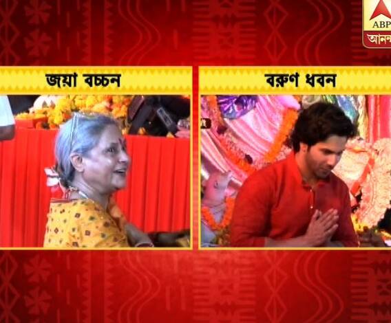 মুম্বইয়ে পুজোর মণ্ডপে জয়া বচ্চন, বরুণ ধবন