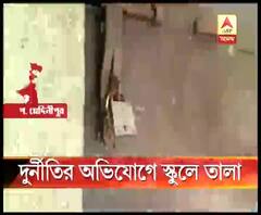 অভিযোগ, তহবিল তছরূপ করছেন ভারপ্রাপ্ত প্রধান শিক্ষক, স্কুলে তালা মেরে দিলেন অভিভাবকরা